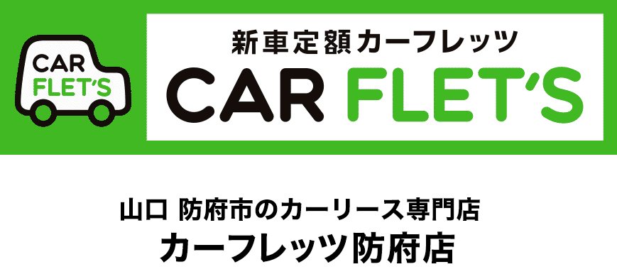 新車定額カーフレッツCAR　FLETS 山口防府市のカーリース専門店　カーフレッツ防府店