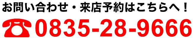 お問い合わせ・来店予約はこちらへ!0835-28-9666