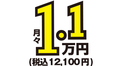 月額1.1万円～税込12,100円