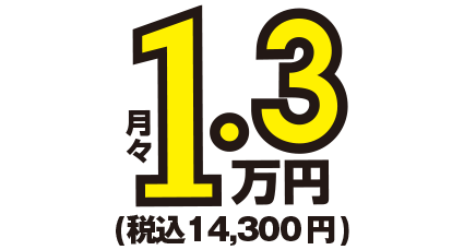 月額1.3万円～税込14,300円