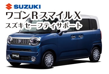 ワゴンRスマイルX