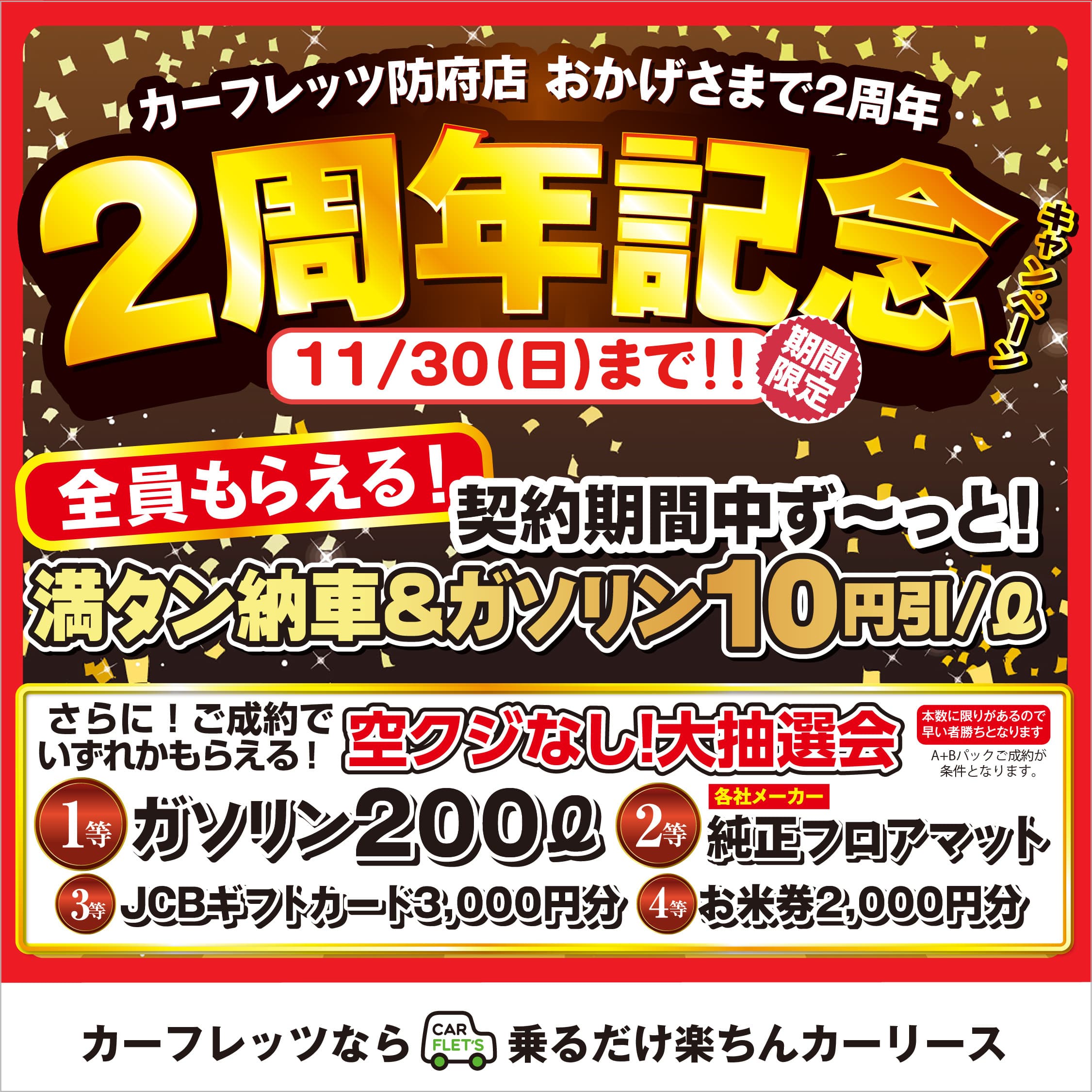 2周年記念キャンペーン