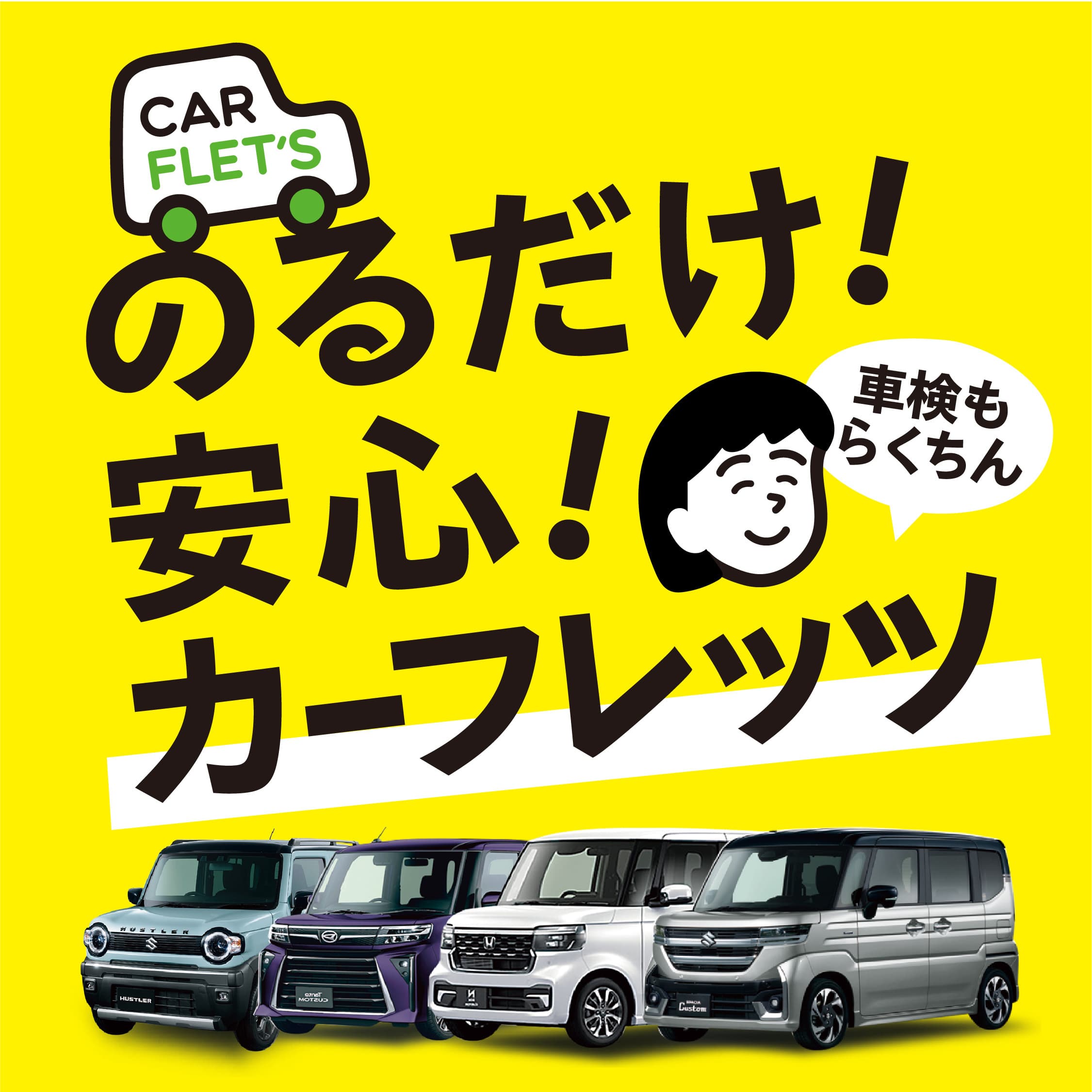 のるだけ安心カーフレッツ