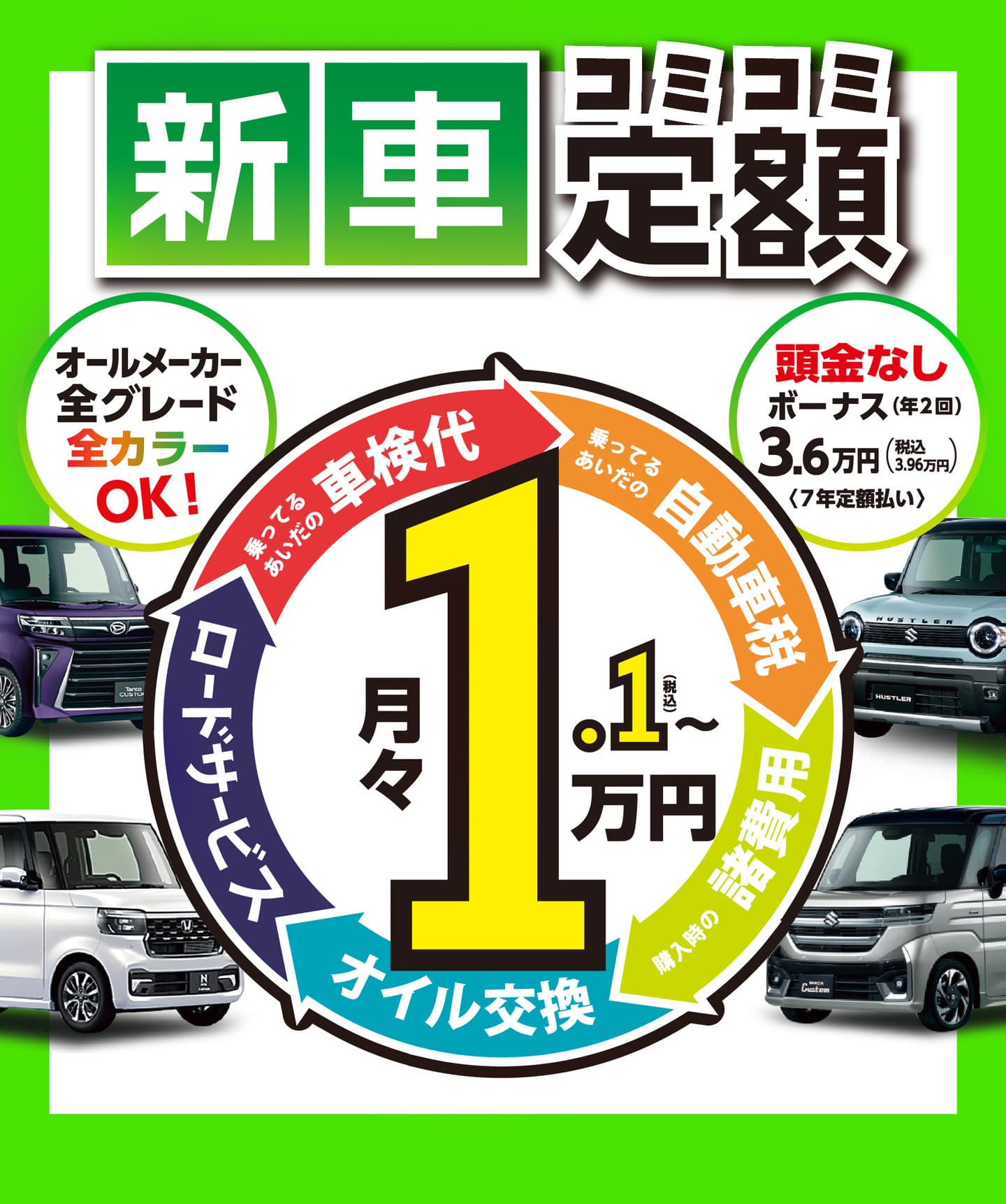 新車の軽がコミコミ定額月々1.1万円～