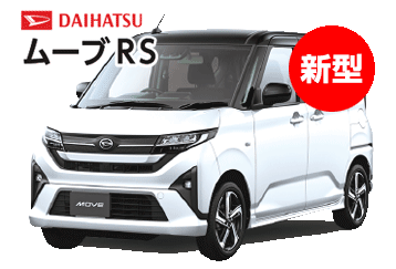 ダイハツムーブRS