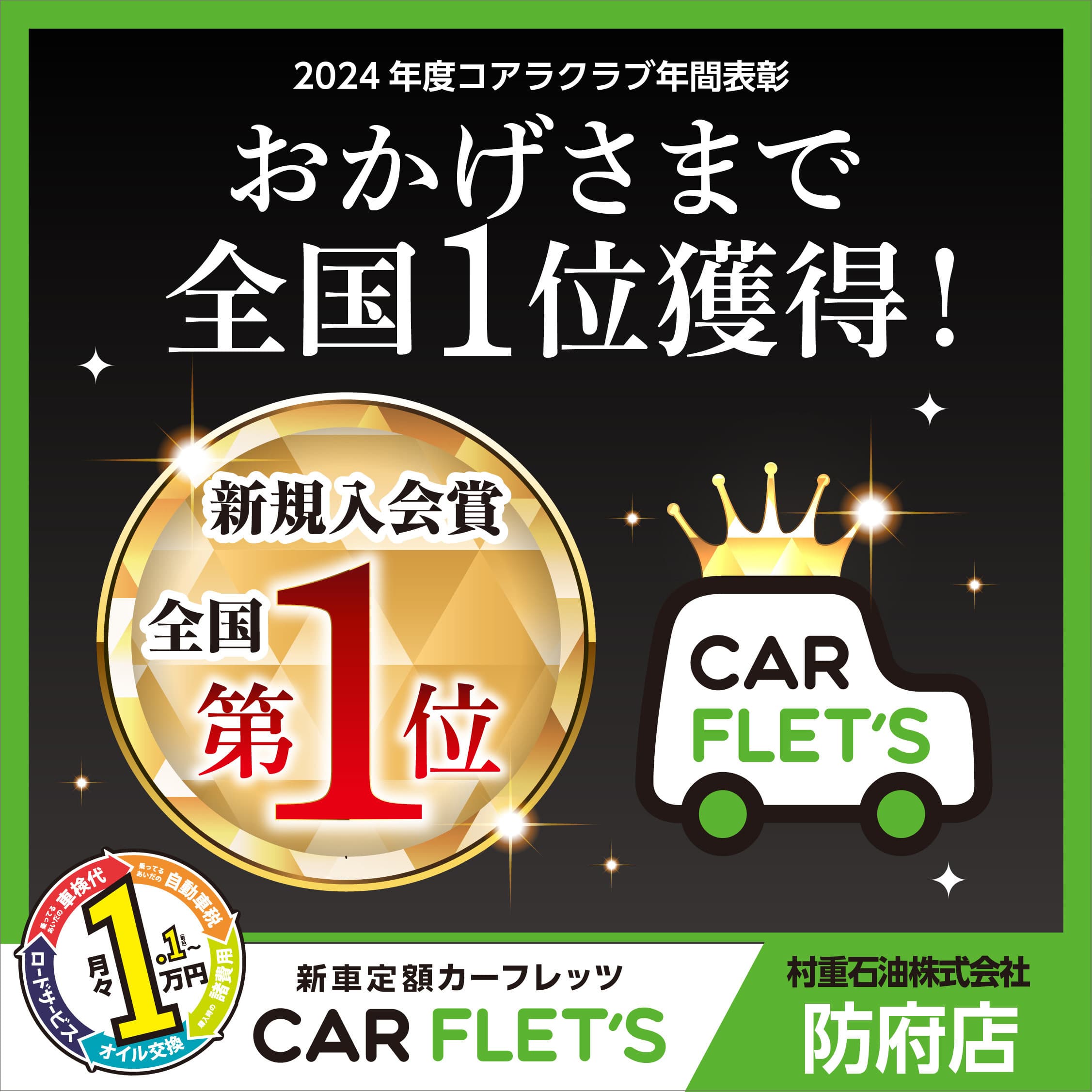 おかげさまで新規入会賞　全国一位獲得　カーフレッツ防府店