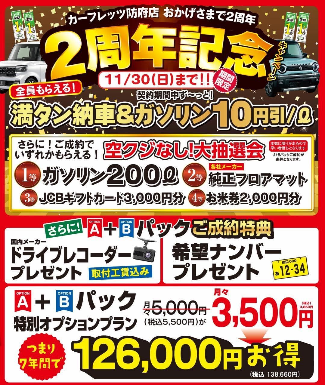 カーフレッツ防府店2025年10月折り込み企画
