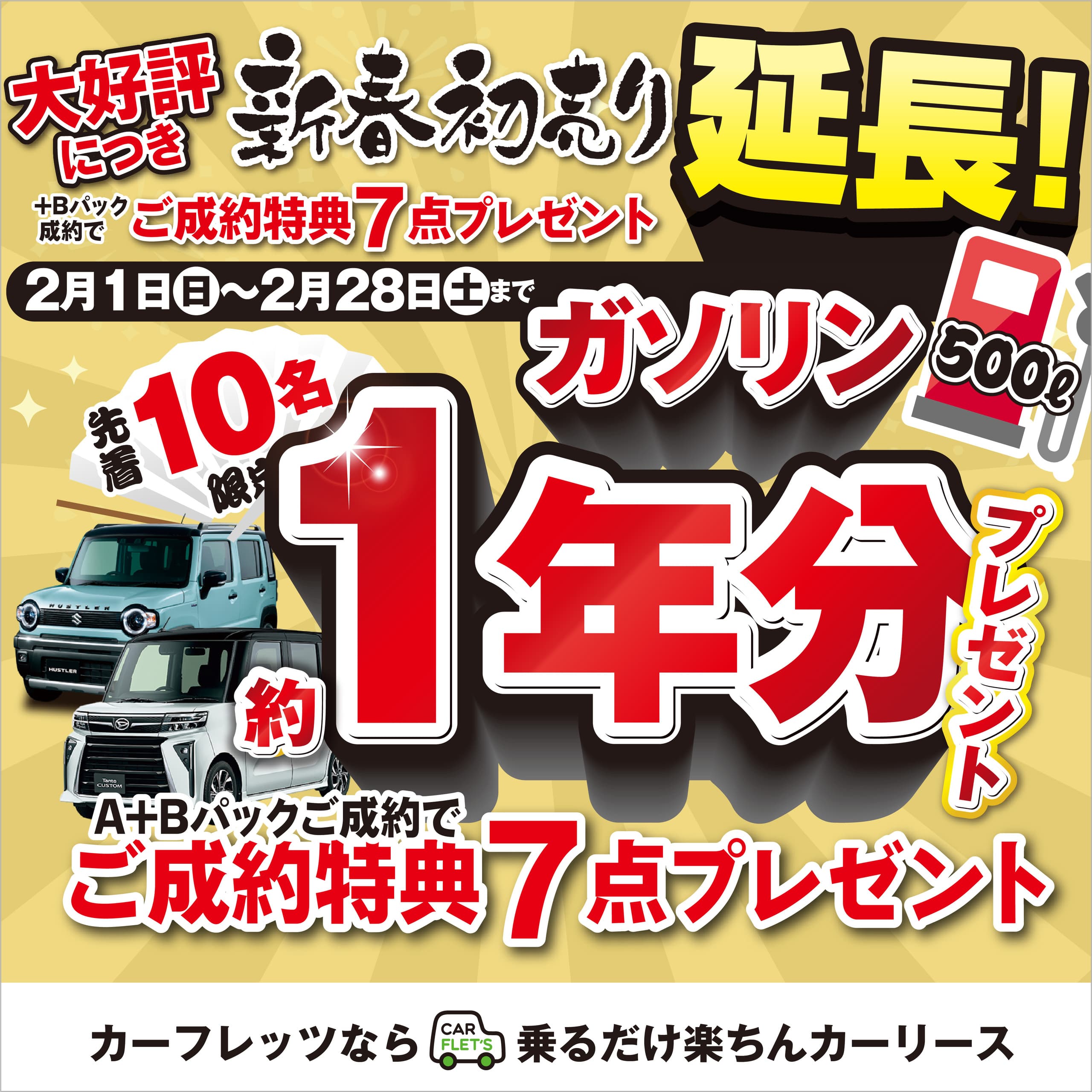 カーフレッツ防府店2026年初売り