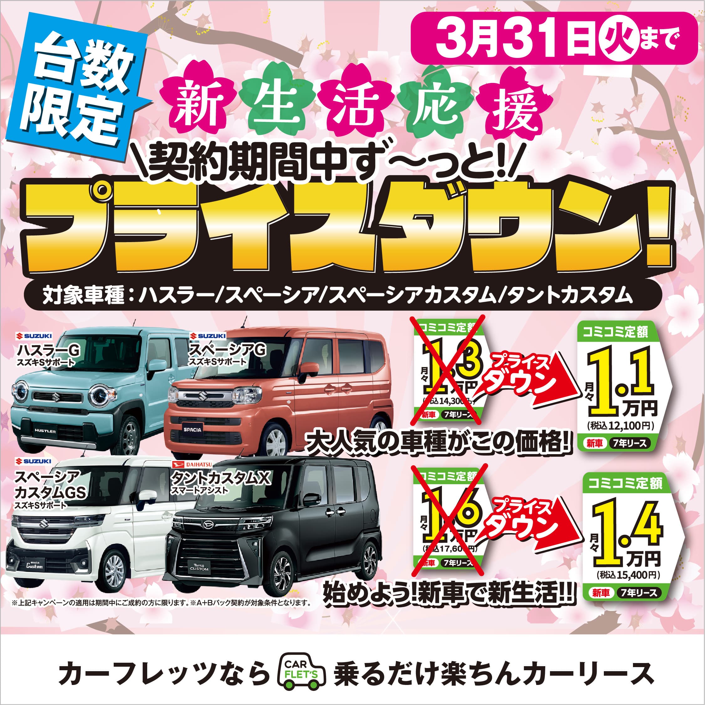 カーフレッツ防府店2026年3月折り込み企画