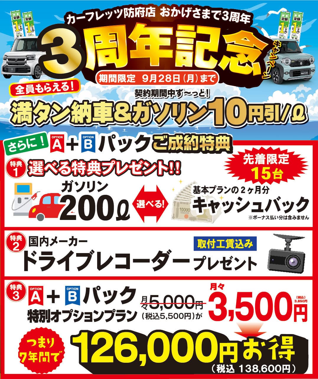 カーフレッツ防府店3周年記念キャンペーン2026年8月