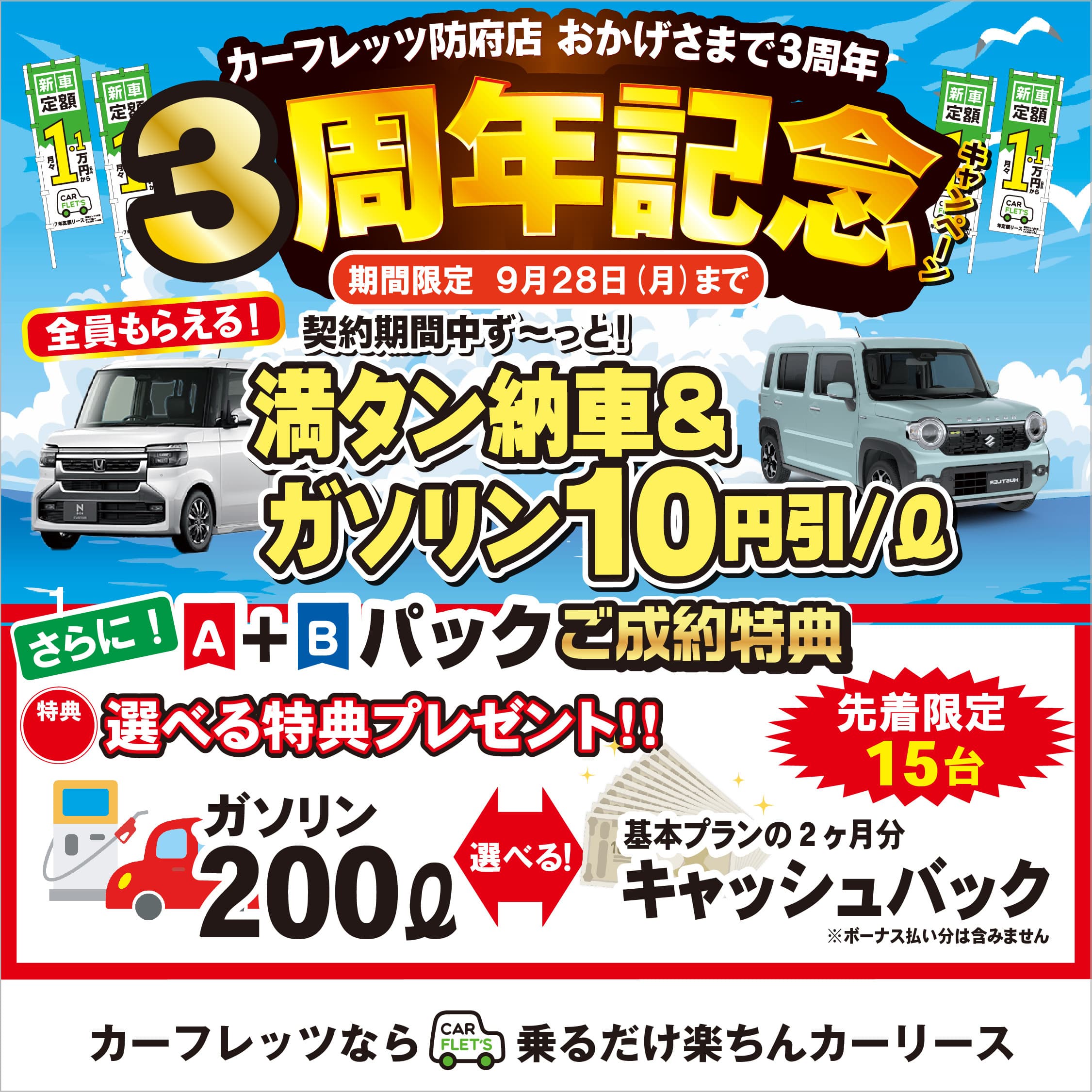 カーフレッツ防府店三周年記念キャンペーン