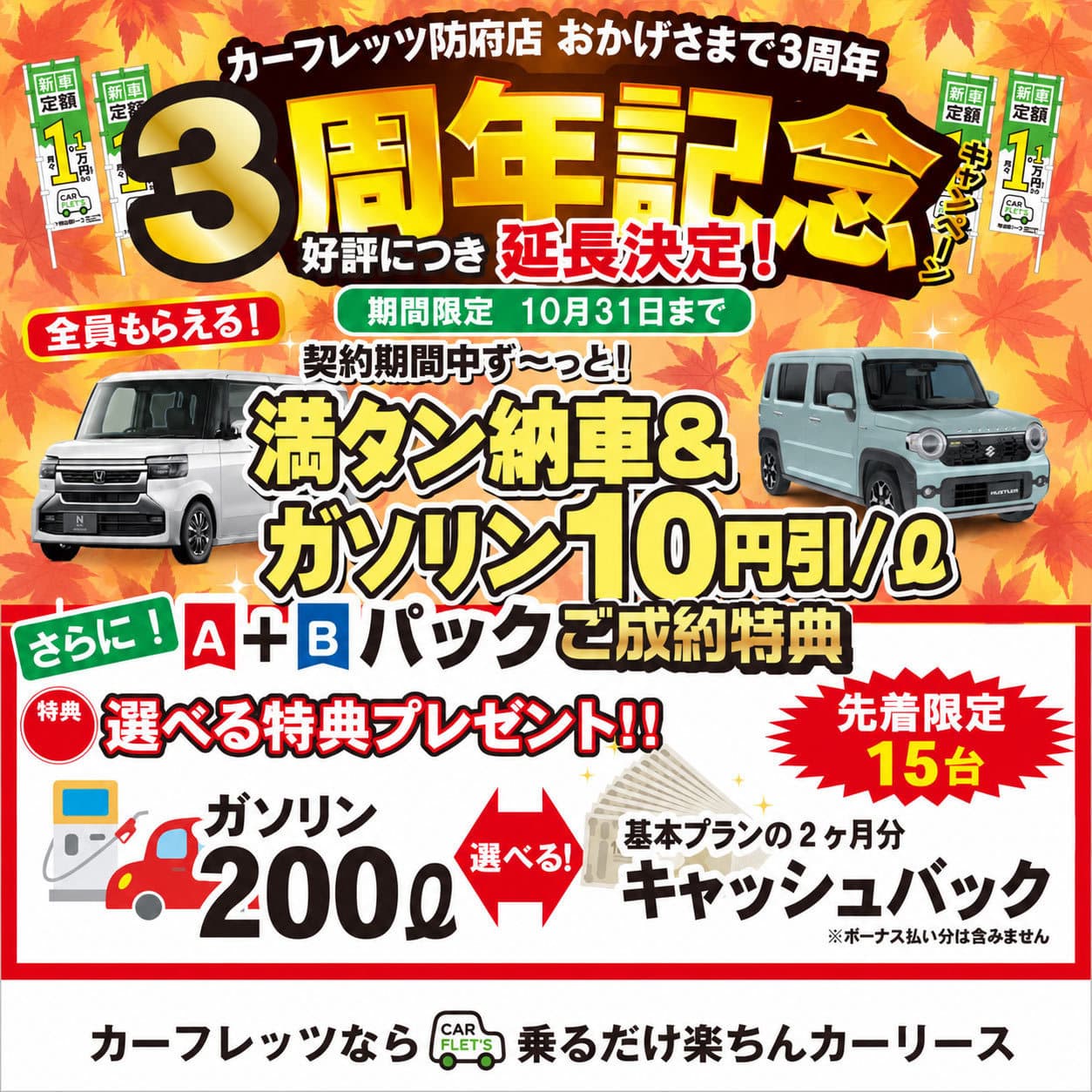 カーフレッツ防府店三周年記念キャンペーン