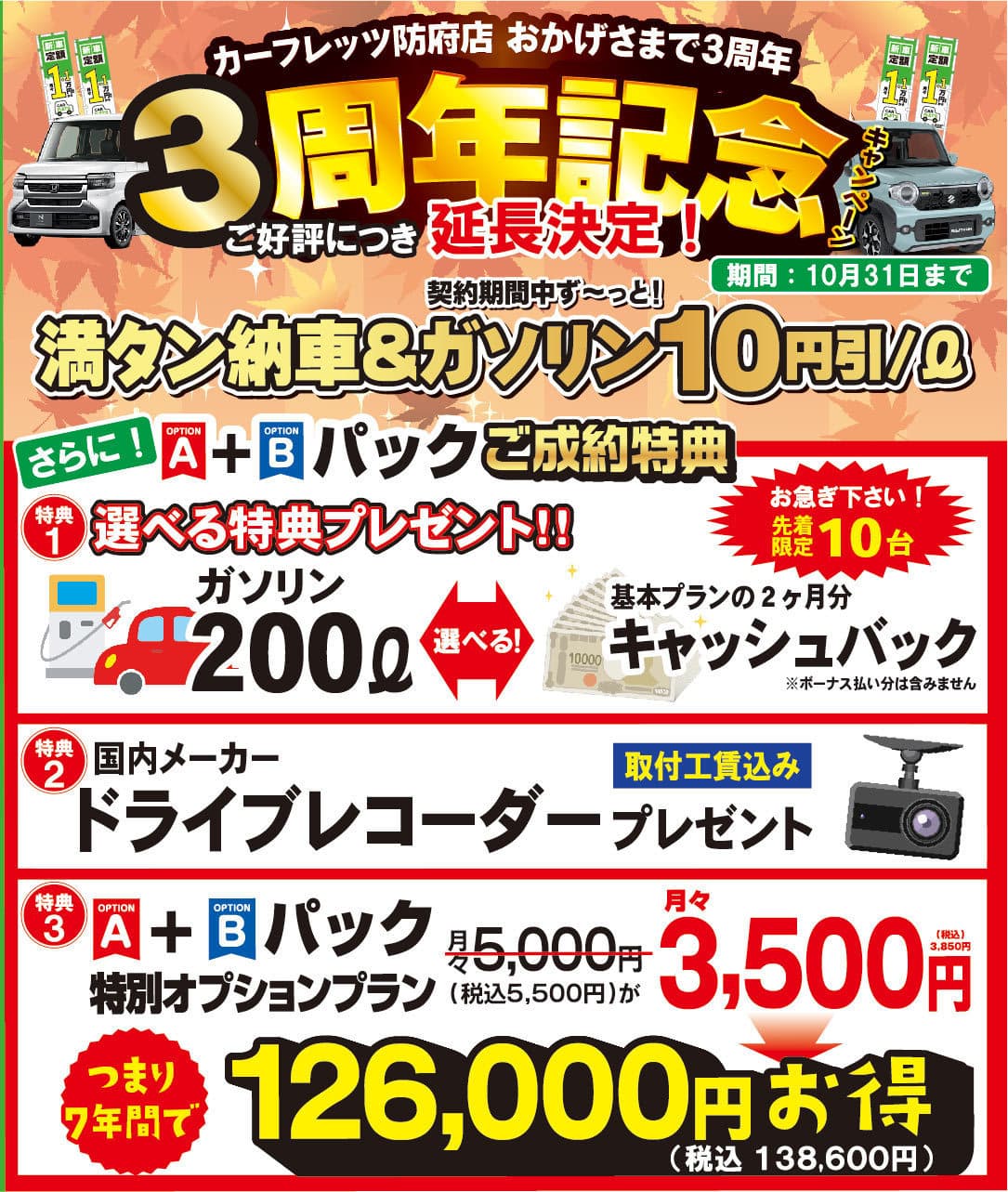 カーフレッツ防府店3周年記念キャンペーン2026年8月